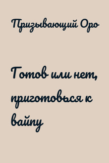 Готов или нет, приготовься к вайпу