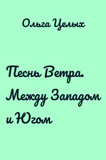 Песнь Ветра. Между Западом и Югом