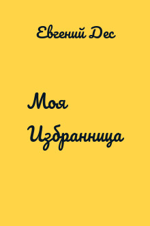Моя Избранница
