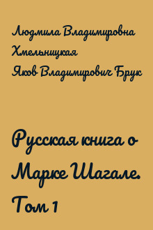 Русская книга о Марке Шагале. Том 1