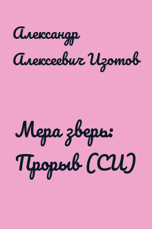 Мера зверь: Прорыв (СИ)