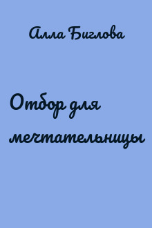 Отбор для мечтательницы