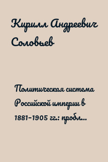Политическая система Российской империи в 1881–1905 гг.: проблема законотворчества