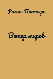 Ветер миров