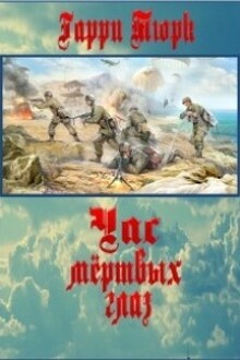 Час мёртвых глаз