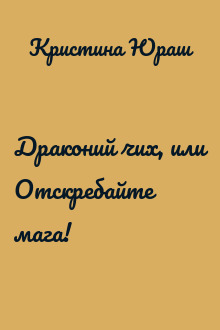 Драконий чих, или Отскребайте мага!