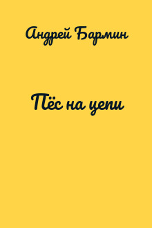 Пёс на цепи