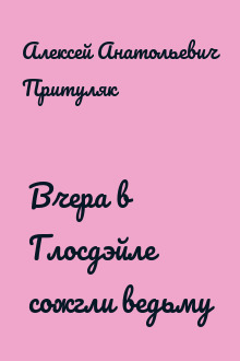 Вчера в Глосдэйле сожгли ведьму