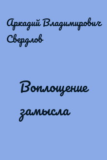 Воплощение замысла