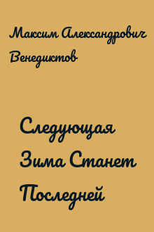 Следующая Зима Станет Последней