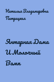 Янтарная Дама И Молочный Вамп