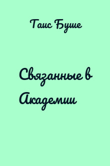 Связанные в Академии