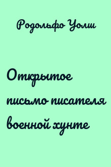 Открытое письмо писателя военной хунте