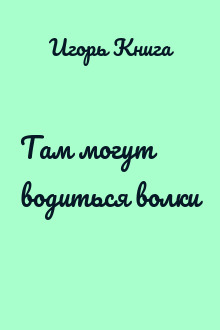 Там могут водиться волки