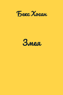 Змея