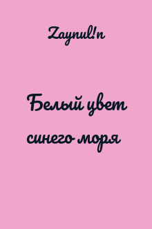 Белый цвет синего моря
