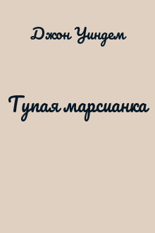 Тупая марсианка
