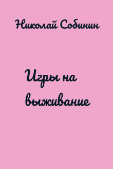 Игры на выживание