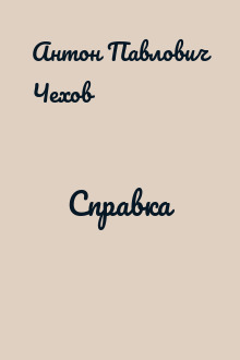 Справка