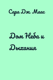 Дом Неба и Дыхания
