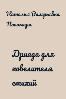 Дриада для повелителя стихий