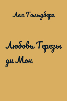 Любовь Терезы ди Мон
