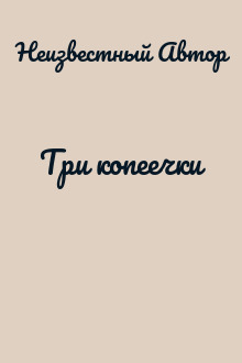 Три копеечки