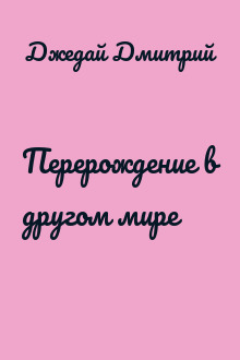 Перерождение в другом мире