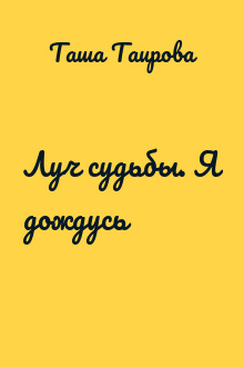 Луч судьбы. Я дождусь