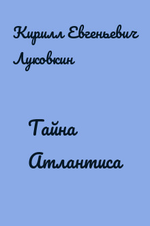 Тайна Атлантиса