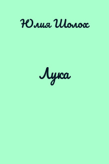 Лука