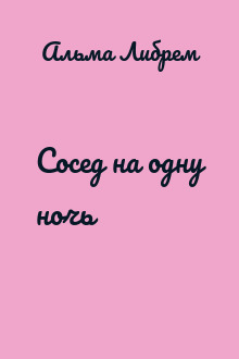 Сосед на одну ночь