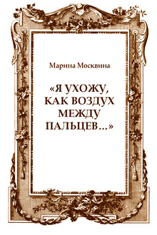 «Я ухожу, как воздух между пальцев…»
