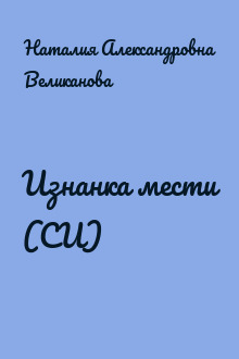 Изнанка мести (СИ)