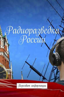 Радиоразведка России. Перехват информации