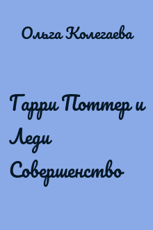 Гарри Поттер и Леди Совершенство