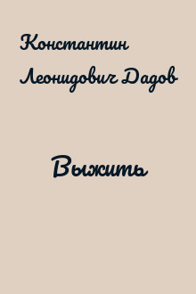 Выжить
