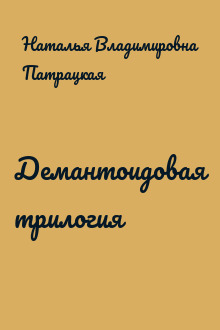 Демантоидовая трилогия