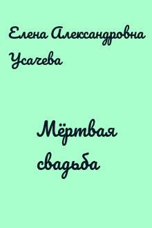 Мёртвая свадьба