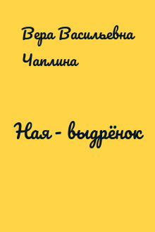 Ная - выдрёнок
