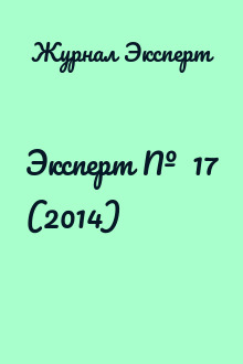 Эксперт №  17 (2014)