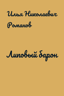 Липовый барон
