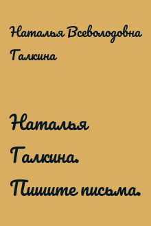 Наталья Галкина. Пишите письма.