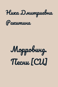 Морровинд. Песни [СИ]