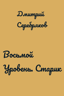 Восьмой Уровень. Старик