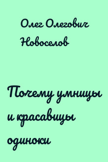 Почему умницы и красавицы одиноки