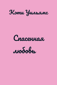 Спасенная любовь