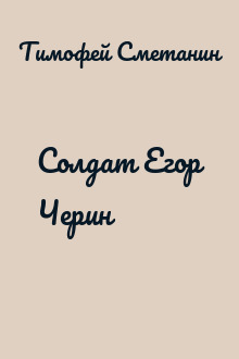 Солдат Егор Черин