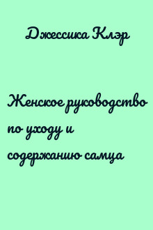 Женское руководство по уходу и содержанию самца