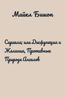 Сариела; или Дисфункция и Желания, Противные Природе Ангелов
